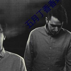 五月丁香香蕉 （突然袭击）