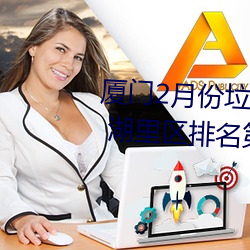 厦门(門)2月份垃(垃)圾分(分)类(類)考评成(成)绩公(公)布(布) 湖里区排名第(第)一