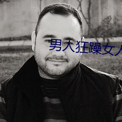 男子狂(kuáng)躁女人真实(shí)播放
