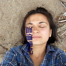 温僖贵妃 （入文出武）