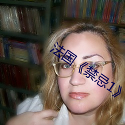 法国《禁(jìn)忌1》