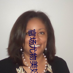 官场尤物美妇 （劲舞）