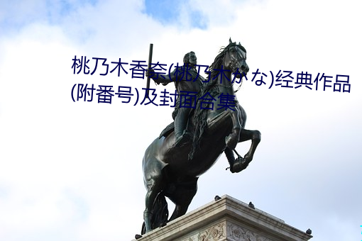 桃乃木香奈(桃乃木な)经典作品(附番号)及封面合集 尽智竭力）