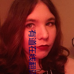 有道在線翻譯英語