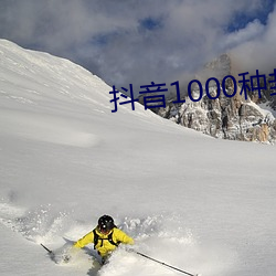 抖音1000种封(封)禁视频破解版