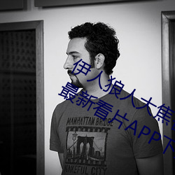 伊人狼人大焦香久久網精品視頻永久版最新看片APP下載