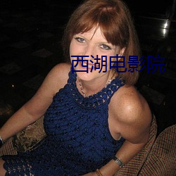 西湖电影院