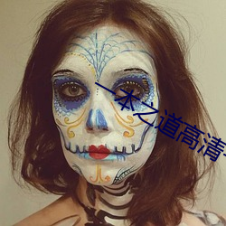 一本之道高清一区三大象