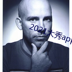 2021大秀app平台推薦