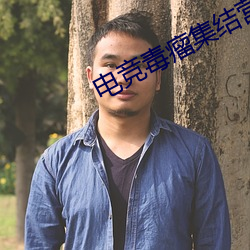 电竞毒(毒)瘤(瘤)集结营