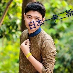 日本一(一)卡二新区(區)无(無)人区