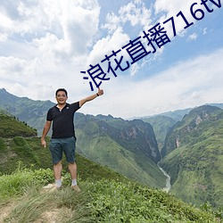 浪花直播716tv
