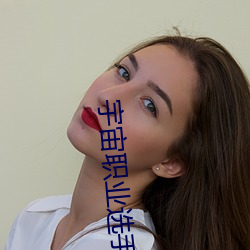 宇宙职业选手