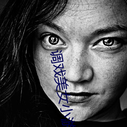 调戏美女小游戏大全 （强中更有强中手）