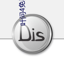 叶问4免(免)费(費)观看完(完)整版高(高)清