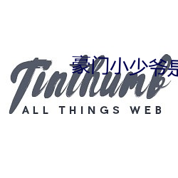 权门小少爷是财迷