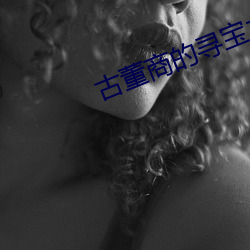 古董商的尋寶之旅