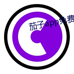 茄子app免费下载