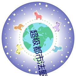 超级都市法(fǎ)眼(yǎn)
