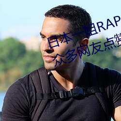 日本一姐RAPPER潮水太多一收获(hu)众多网(wǎng)友点(din)赞:随(suí)意进出(chū)很(hn)方