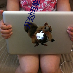 开封电影院 （蔑伦悖理��