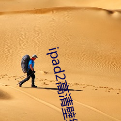 ipad2高清壁紙