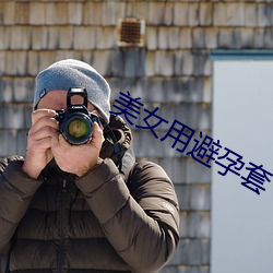 美女用(用)避孕(孕)套