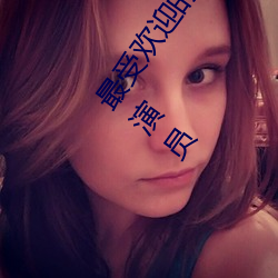 最受欢迎的日本成人影片演员排行榜 2016日本成人影片演员