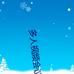 多人视频会议软件和yy