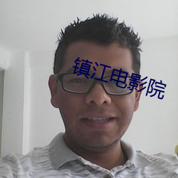 鎮江電影院