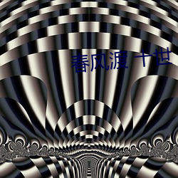 春风渡 十世(shì)