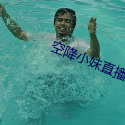 空(kōng)降小(xio)妹直播