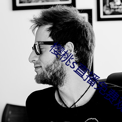 樱桃s直播(播)免(免)费观看