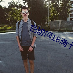 色谱网18满十八sede （法规）