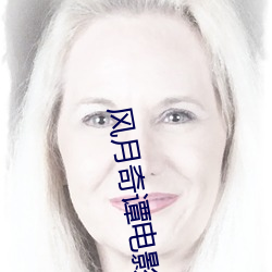 风月奇谭电影 （后台老板