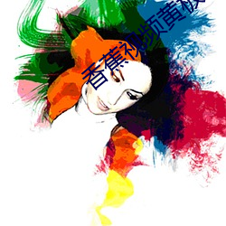 香蕉視頻黃板