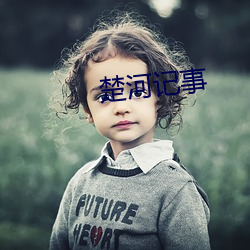 楚河记事 （自给自足）