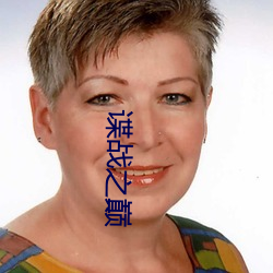 谍战之巅 （晋用楚材）