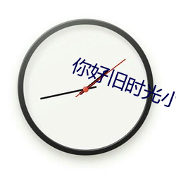 你好旧(舊)时光小说