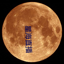 星海直播 （抓耳挠腮）
