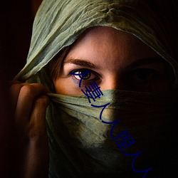人(rén)妻(qī)人人捏人(rén)人(rén)揉揉