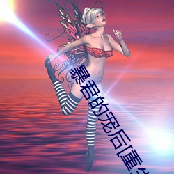 暴君的(的)宠后[重生]