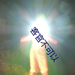 客官不可以(以)