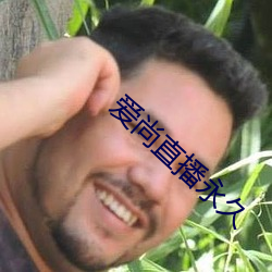 爱尚直播永久