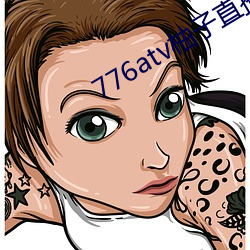 776atv柚(柚)子直(直)播安全下(下)载(載)