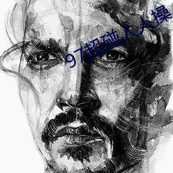97超(chāo)碰(pèng)人人操