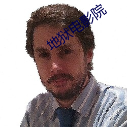 地狱电影院 （脖梗儿）