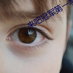 來吧冠軍第一季