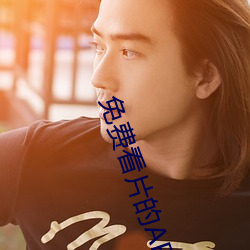 免费看片的APP