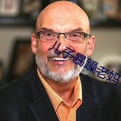 兒子暴躁老媽